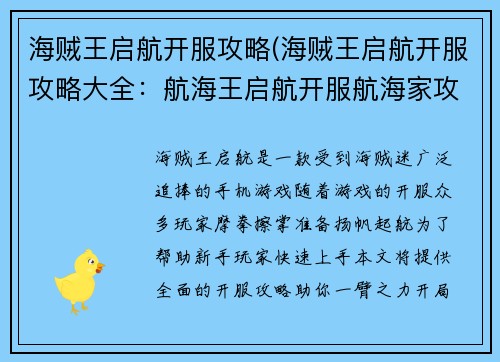 海贼王启航开服攻略(海贼王启航开服攻略大全：航海王启航开服航海家攻略)