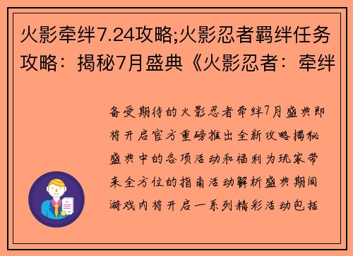 火影牵绊7.24攻略;火影忍者羁绊任务攻略：揭秘7月盛典《火影忍者：牵绊》攻略全解析