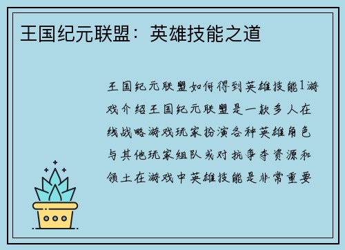 王国纪元联盟：英雄技能之道