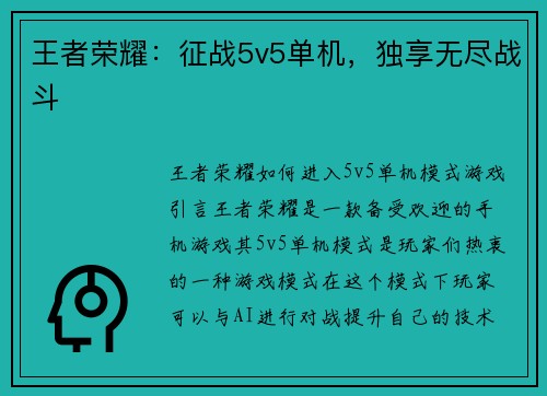 王者荣耀：征战5v5单机，独享无尽战斗
