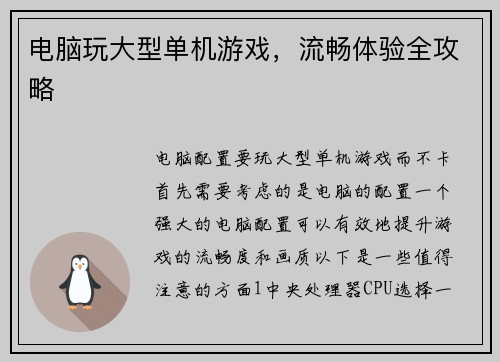 电脑玩大型单机游戏，流畅体验全攻略