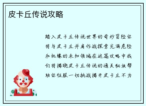 皮卡丘传说攻略