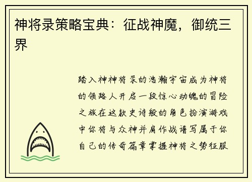 神将录策略宝典：征战神魔，御统三界