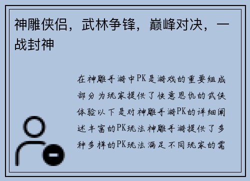 神雕侠侣，武林争锋，巅峰对决，一战封神
