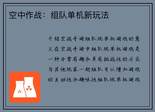 空中作战：组队单机新玩法